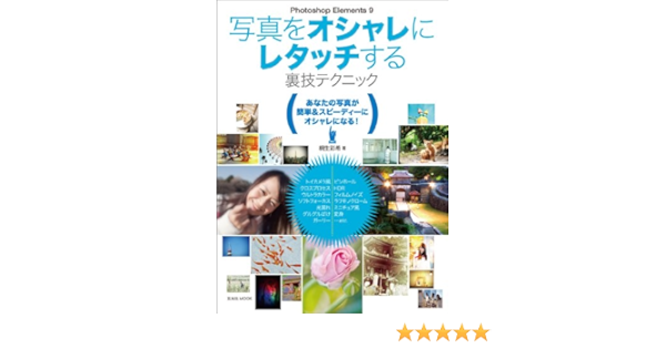写真をオシャレにレタッチする裏技テクニック 玄光社mook 桐生 彩希 本 通販 Amazon