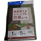 日本マタイ:リバーシブル防草シート 1X5m サンドベージュ/ブリティッシュブラウン