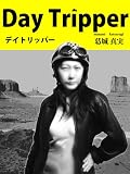 デイトリッパー（愛蔵版） (さくら書院)