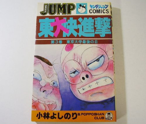 東大快進撃 画像 壁紙 漫画