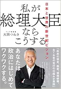 私が総理大臣ならこうする 日本と世界の新世紀ビジョン 大西つねき 本 通販 Amazon
