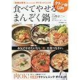 ケトン体UP! 食べてやせる まんぞく鍋 (タツミムック)