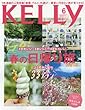 月刊KELLY (ケリー)2018年 06 月号 [雑誌]