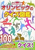 オリンピックのクイズ図鑑 (ニューワイド学研の図鑑)