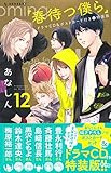 春待つ僕らドラマCD&ポストカード付き(12)特装版 (講談社キャラクターズライツ)