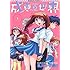 丸川トモヒロ「成恵の世界(1)」