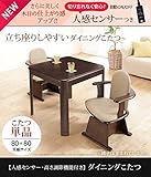 こたつ 正方形 ダイニングテーブル 人感センサー・高さ調節機能付き ダイニングこたつ 80x80cm こたつ本体のみ ハイタイプ