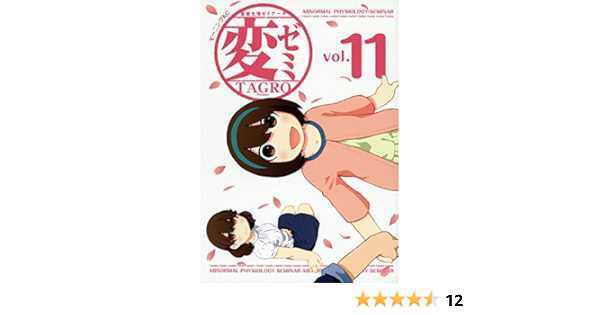 変ゼミ 11 完 モーニング Kc ro 本 通販 Amazon