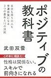 ポジティブの教科書―自分も周りの人も幸運体質になる3つの基本と11の法則