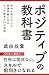 ポジティブの教科書―自分も周りの人も幸運体質になる3つの基本と11の法則 ポジティブの教科書―自分も周りの人も幸運体質になる3つの基本と11の法則