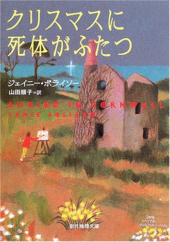 ジェイニー・ボライソー:クリスマスに死体がふたつ (創元推理文庫)