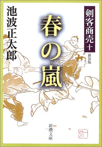 池波正太郎:剣客商売 十 春の嵐 (新潮文庫)