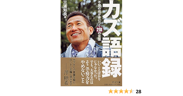 カズ語録 不屈の魂が身につく218の言葉 Php文庫 三浦 知良 三浦 知良 本 通販 Amazon