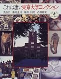 これは凄い東京大学コレクション (とんぼの本)