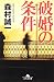 破婚の条件 (幻冬舎文庫)