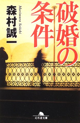 破婚の条件 (幻冬舎文庫)