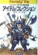 アイテム・コレクション―ファンタジーRPGの武器・装備 (富士見文庫―富士見ドラゴンブック)