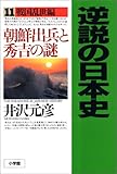 逆説の日本史11 戦国乱世編: 朝鮮出兵と秀吉の謎 逆説の日本史11 戦国乱世編: 朝鮮出兵と秀吉の謎