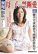 秘録！ 母と子の禁断愛 (メディアックス告白文庫)