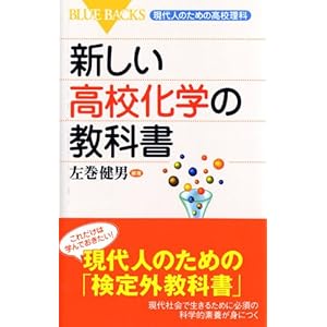 新しい高校化学の教科書―現代人のための高校理科 (ブルーバックス) 新しい高校化学の教科書―現代人のための高校理科 (ブルーバックス)