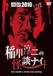 MYSTERY NIGHT TOUR 2010 稲川淳二の怪談ナイト ライブ盤 [DVD]
