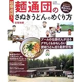 超麺通団3 麺通団のさぬきうどんのめぐり方