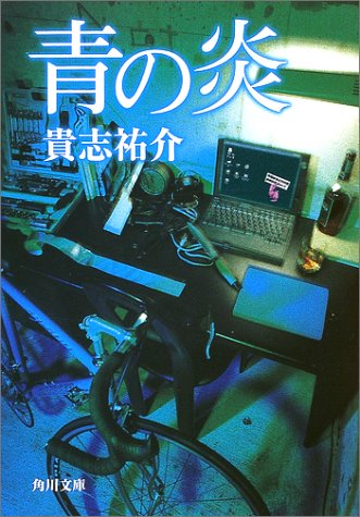 青の炎 青の炎