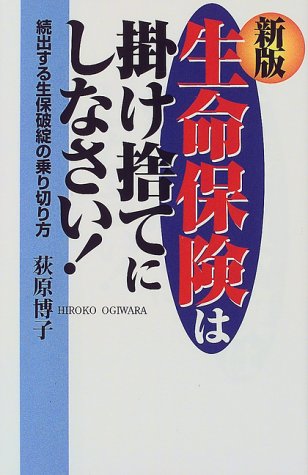 生命保険は掛け捨てにしなさい!―続出する生保破綻の乗り切り方 生命保険は掛け捨てにしなさい!―続出する生保破綻の乗り切り方