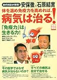 安保徹×石原結實 体を温め免疫力を高めれば、病気は治る! (別冊宝島)