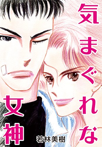 『気まぐれな女神』