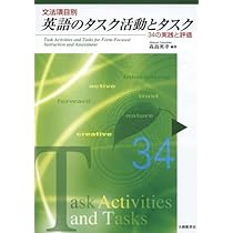 タスクを活用した英語授業のデザイン (英語教育21世紀叢書 23) | 松村
