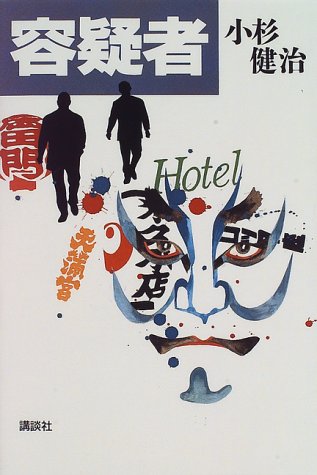 小杉健治:容疑者