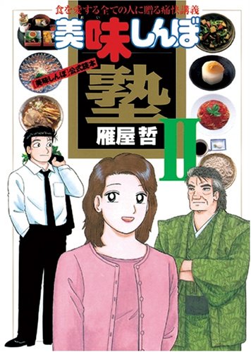 美味しんぼ塾 2― 食を愛する全ての人に贈る痛快講義! (マイファーストビ