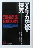 アメリカ史像の探究 (有斐閣選書 914)