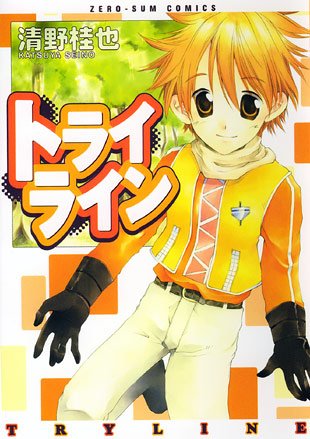 『トライライン』1巻