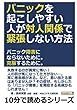 パニックを起こしやすい人が対人関係で緊張しない方法。パニック障害にならないために。克服するために。 (10分で読めるシリーズ)