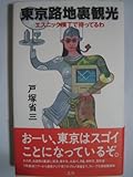 東京路地裏観光―エスニック横丁で待ってるわ (ENSU BUNKO)