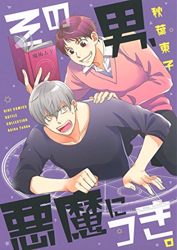 『その男、悪魔につき。』1巻
