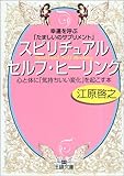 幸運を呼ぶ「たましいのサプリメント」 スピリチュアル セルフ ヒーリング[夜眠る前に聴くスピリチュアルCD付き] (王様文庫)