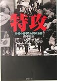 特攻―外道の統率と人間の条件