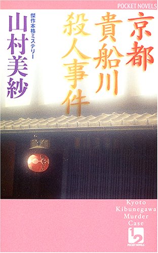 山村美紗:京都貴船川殺人事件 (ワンツーポケットノベルス)