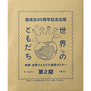 世界のともだち第2期(全12巻セット)