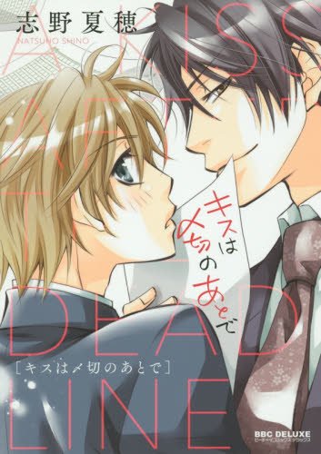 キスは〆切のあとで