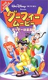 グーフィー・ムービー?ホリデーは最高!?【日本語吹替版】 [VHS]
