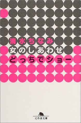 無料電子書籍 アプリ 女のしあわせどっちでショー (幻冬舎文庫) バイ