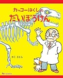 カッコーはくしのだいぼうけん