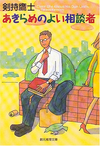 剣持鷹士:あきらめのよい相談者 (創元推理文庫)