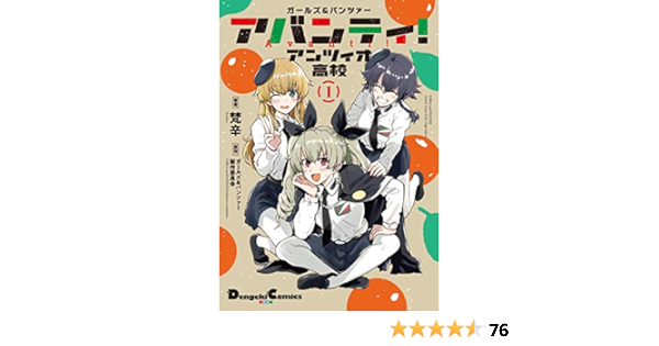 ガールズ パンツァー アバンティ アンツィオ高校 1 電撃コミックスex 梵辛 ガールズ パンツァー製作委員会 本 通販 Amazon