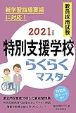 教員採用試験 特別支援学校らくらくマスター 2021年度