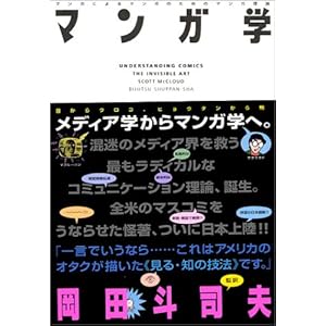 マンガ学―マンガによるマンガのためのマンガ理論 マンガ学―マンガによるマンガのためのマンガ理論